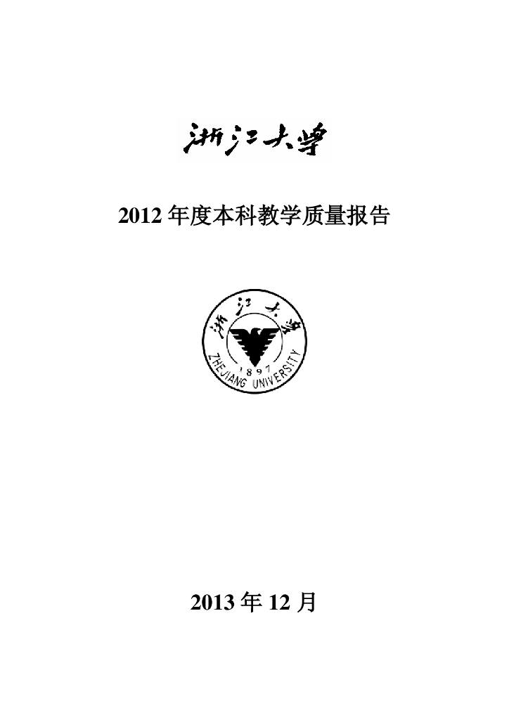 浙江大学2012年本科教学工作与质量报告
