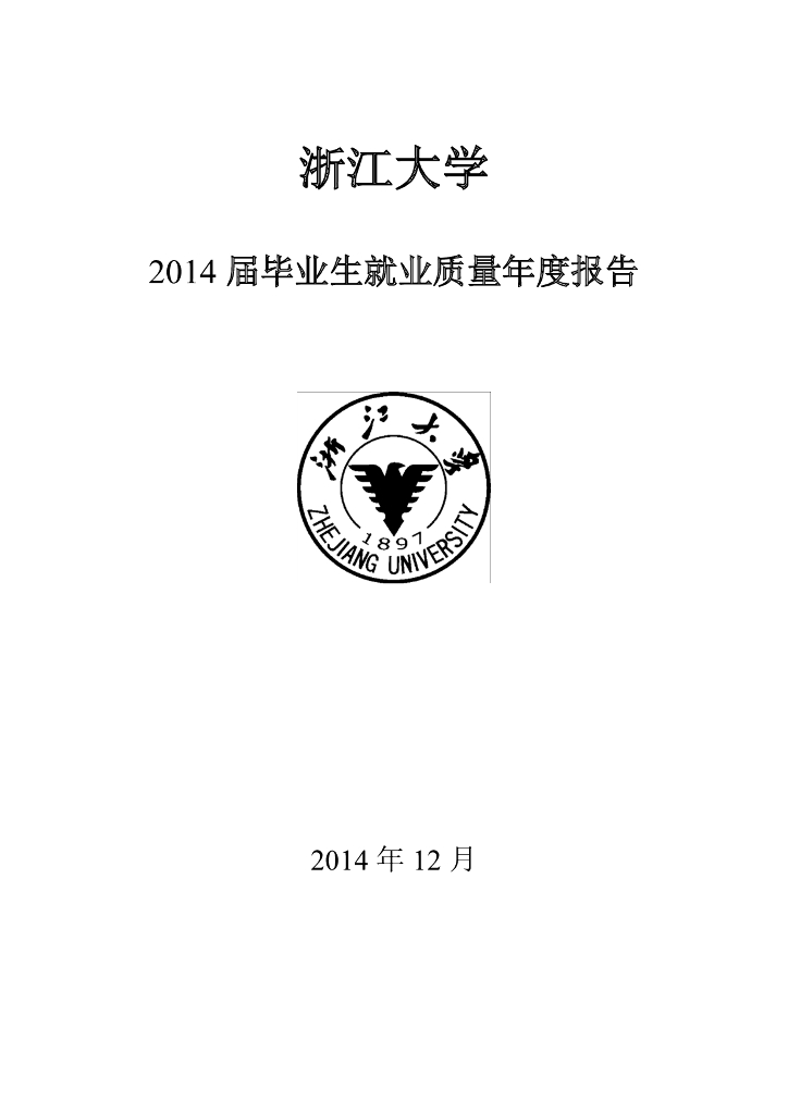 浙江大学2014届毕业生就业质量报告