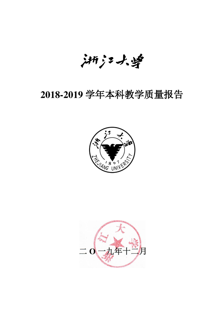 浙江大学2018-2019学年本科教学质量报告