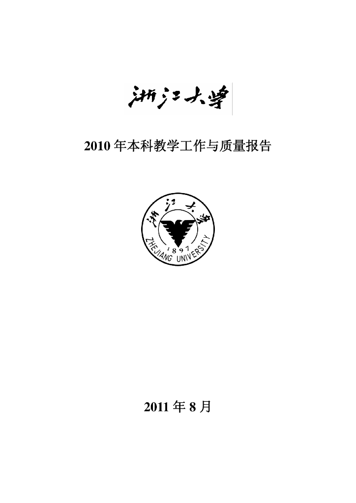 浙江大学2010年本科教学工作与质量报告