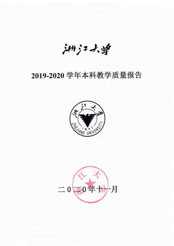 浙江大学2019-2020学年本科教学质量报告
