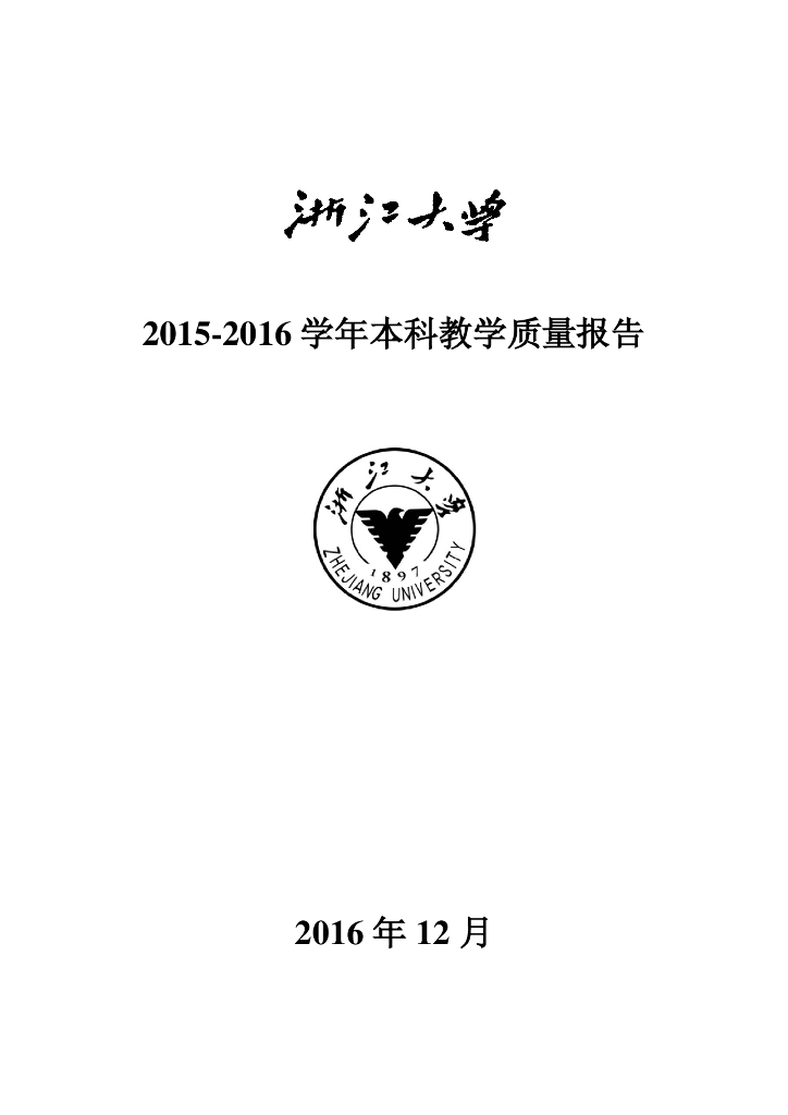 浙江大学2015-2016学年本科教学质量报告