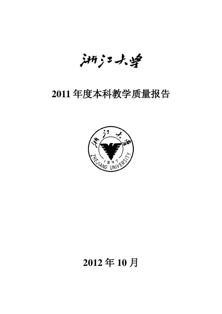浙江大学2011年本科教学工作与质量报告