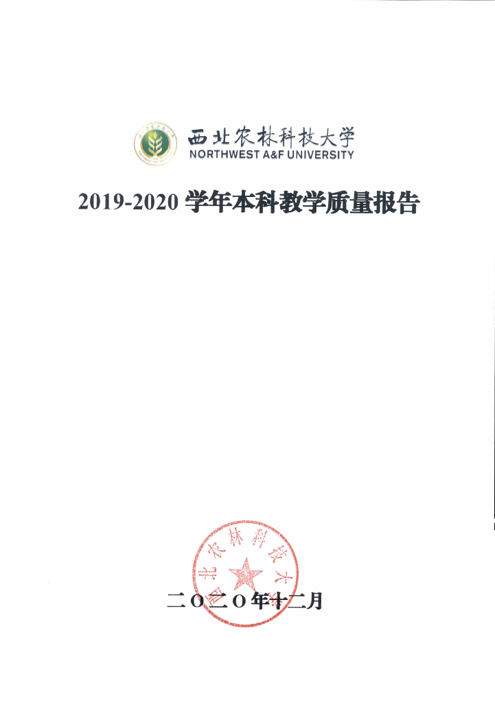 西北农林科技大学2019-2020学年本科教学质量报告