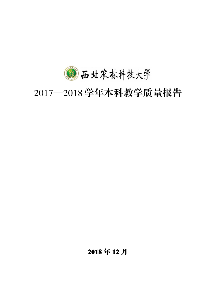 西北农林科技大学2017-2018学年本科教学质量报告