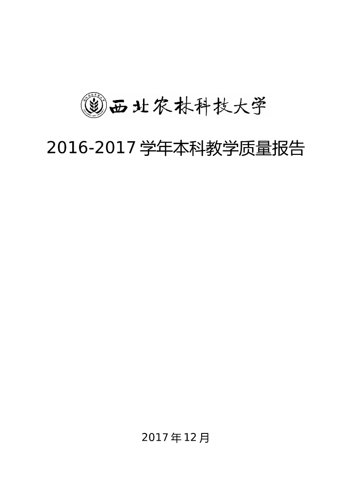 西北农林科技大学2016-2017学年本科教学质量报告