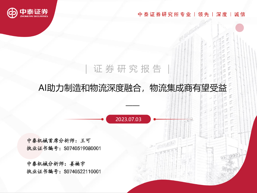 中泰证券：机械：AI助力制造和物流深度融合，物流集成商有望受益 海报