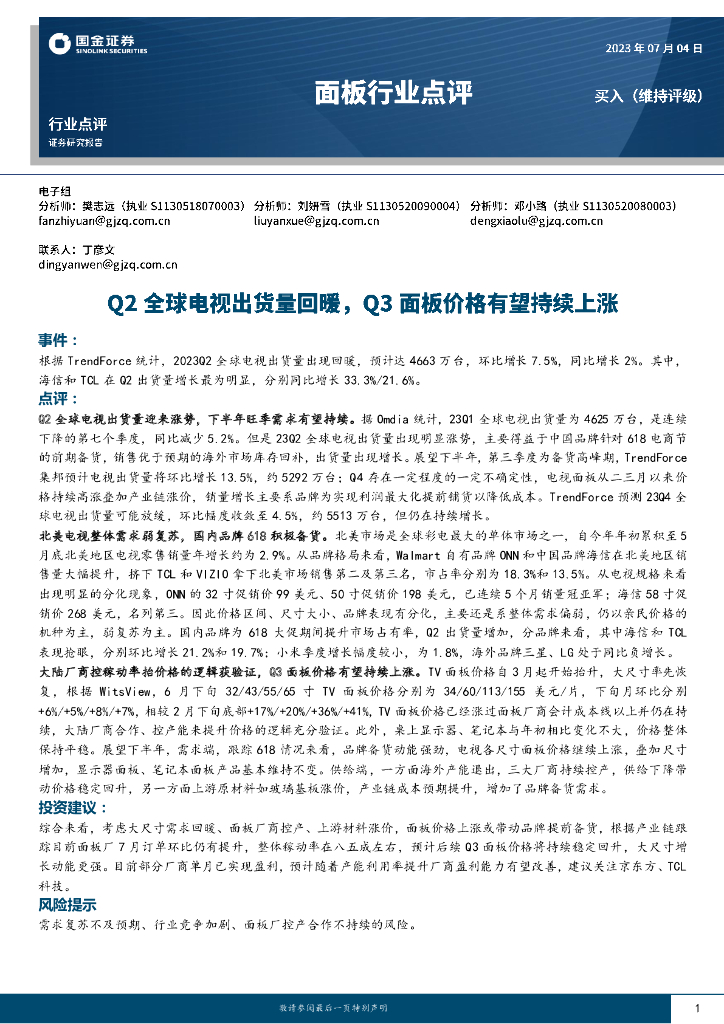国金证券：面板行业点评：Q2全球电视出货量回暖，Q3面板价格有望持续上涨