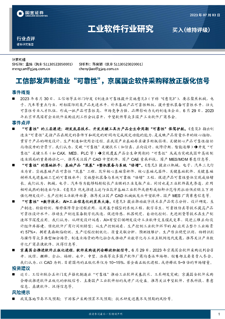 国金证券：工业软件行业研究：工信部发声制造业“可靠性”，京属国企软件采购释放正版化信号 海报