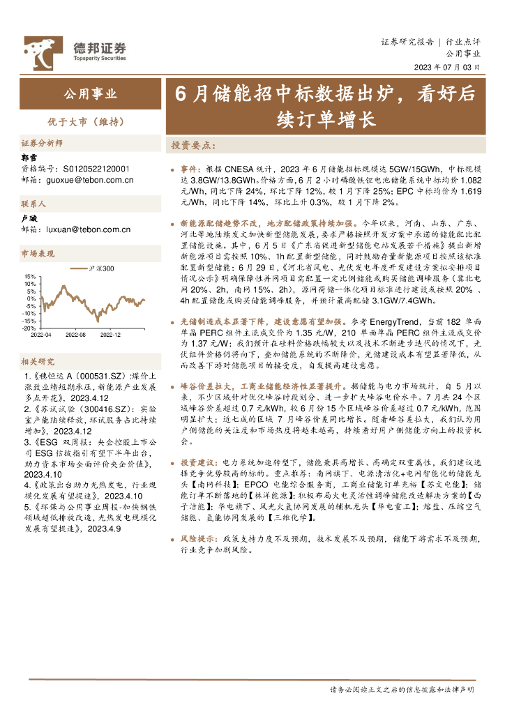 德邦证券：公用事业行业点评：6月储能招中标数据出炉，看好后续订单增长