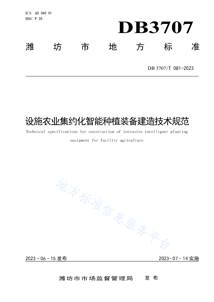 DB3707/T 081-2023 设施农业集约化智能<em>种植</em>装备建造技术规范