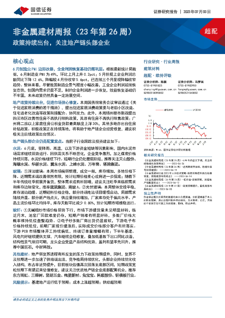 国信证券：非金属建材周报（23年第26周）：政策持续出台，关注地产链头部企业