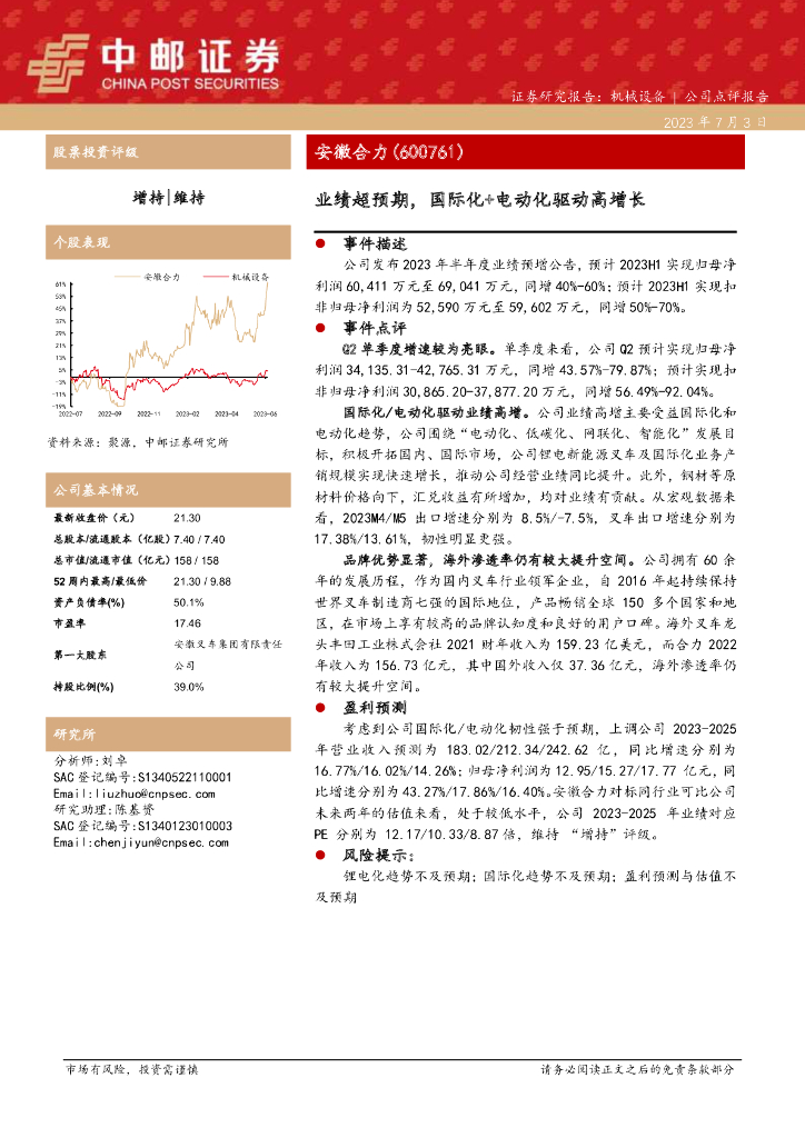 中邮证券：安徽合力（600761）-业绩超预期，国际化+电动化驱动高增长