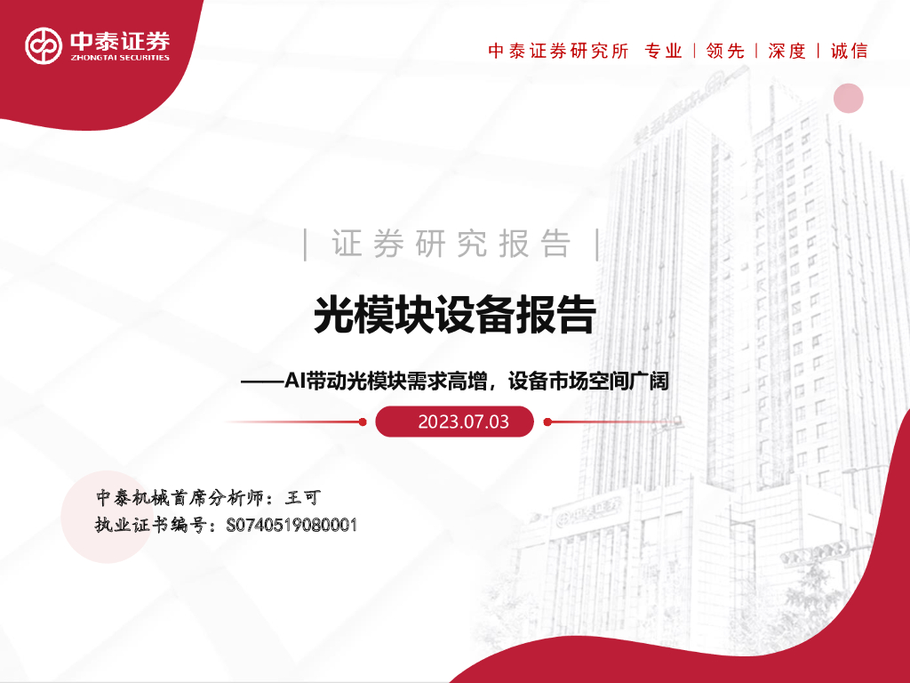 中泰证券：光模块设备报告：AI带动光模块需求高增，设备市场空间广阔