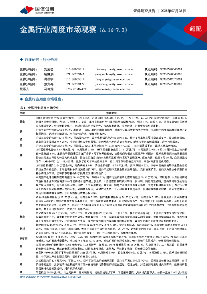 国信证券：金属行业周度市场观察