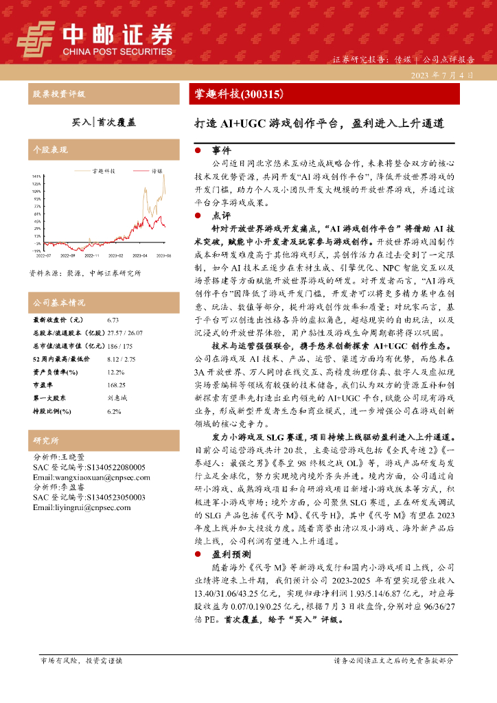 中邮证券：掌趣科技（300315）-打造AI+UGC游戏创作平台，盈利进入上升通道