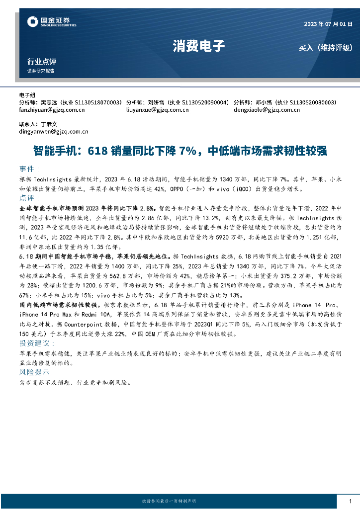 国金证券：消费电子：智能手机：618销量同比下降7％，中低端市场需求韧性较强