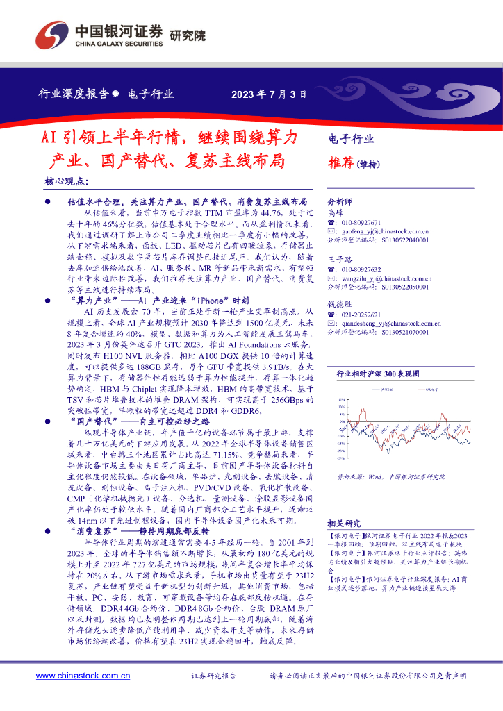 中国银河：电子行业深度报告：AI引领上半年行情，继续围绕算力产业、国产替代、复苏主线布局