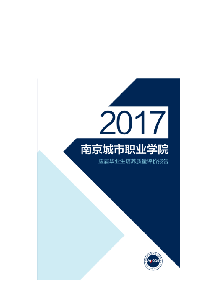 南京城市职业学院应届毕业生培养质量评价报告（2017）