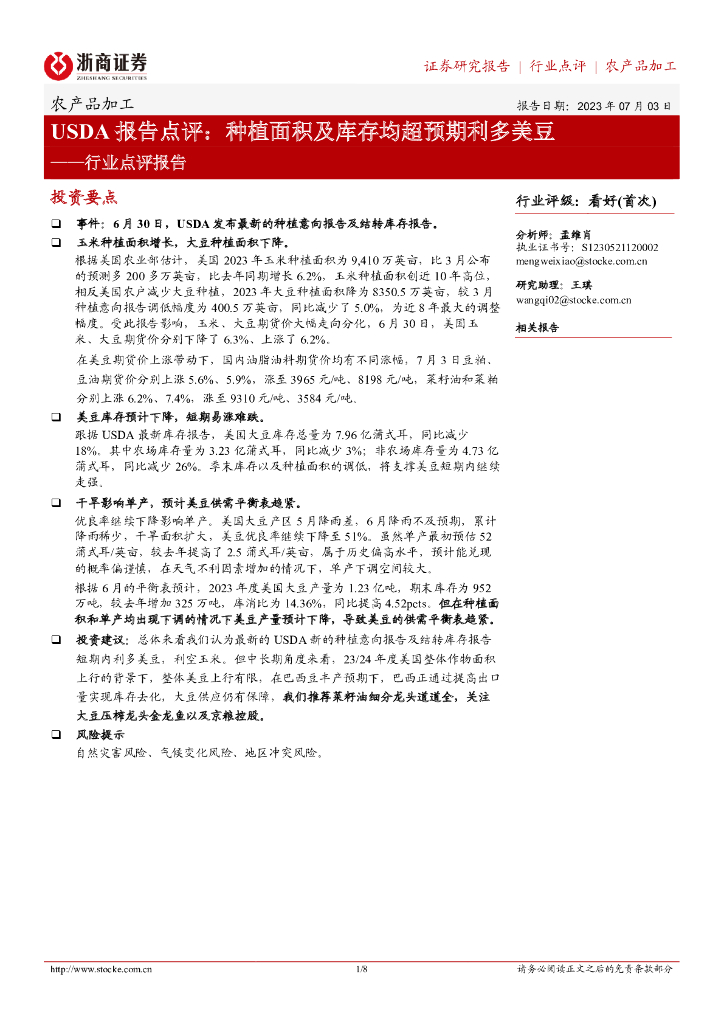 浙商证券:农产品加工行业点评报告:USDA报告点评:<em>种植</em>面积及库存均超预期利多美豆 海报
