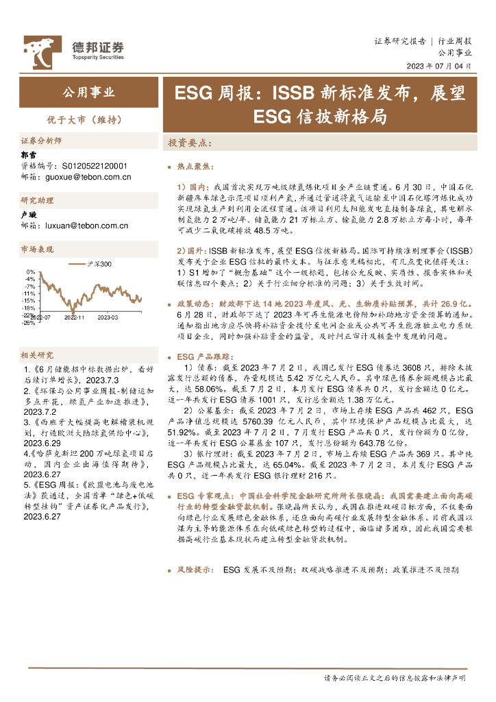 德邦证券：公用事业ESG周报：ISSB新标准发布，展望ESG信披新格局