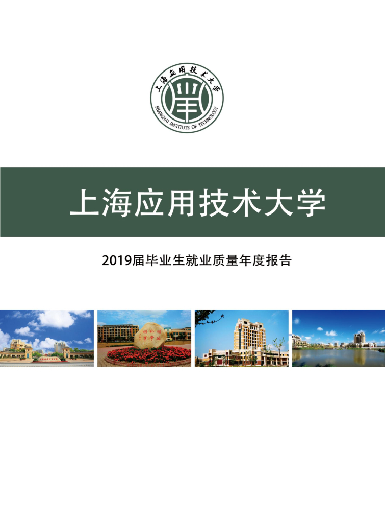 上海应用技术大学2019届毕业生就业质量年度报告
