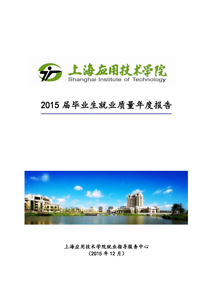 上海应用技术学院2015届毕业生就业质量报告