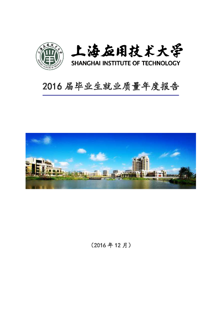 上海应用技术大学2016届毕业生就业质量年度报告