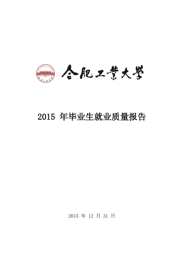 合肥工业大学2015年毕业生就业质量报告海报
