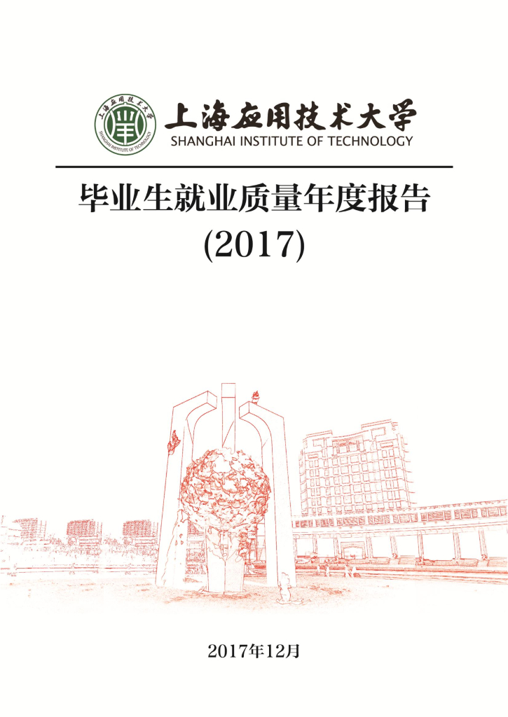 上海应用技术大学2017届毕业生就业质量年度报告