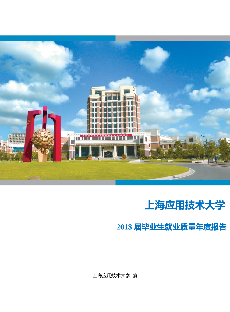 上海应用技术大学2018届毕业生就业质量年度报告