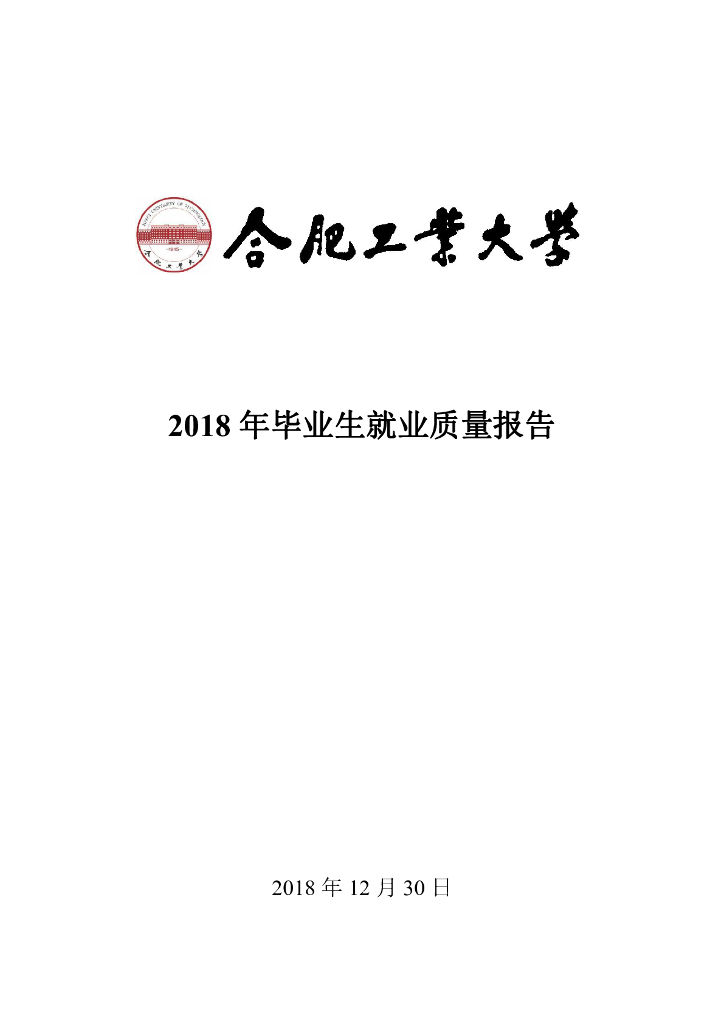 合肥工业大学2018年毕业生就业质量报告