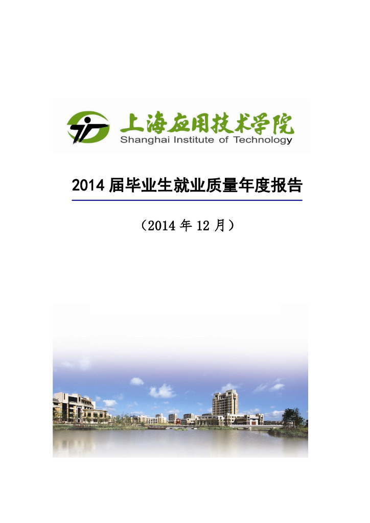 上海应用技术学院2014届毕业生就业质量报告