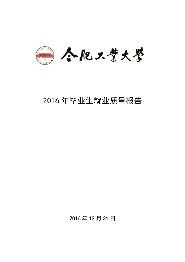 合肥工业大学2016年毕业生就业质量报告