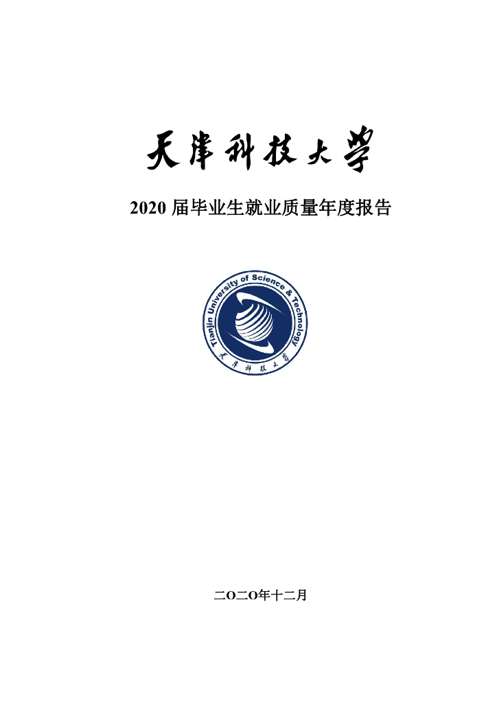 天津科技大学2020届毕业生就业质量年度报告