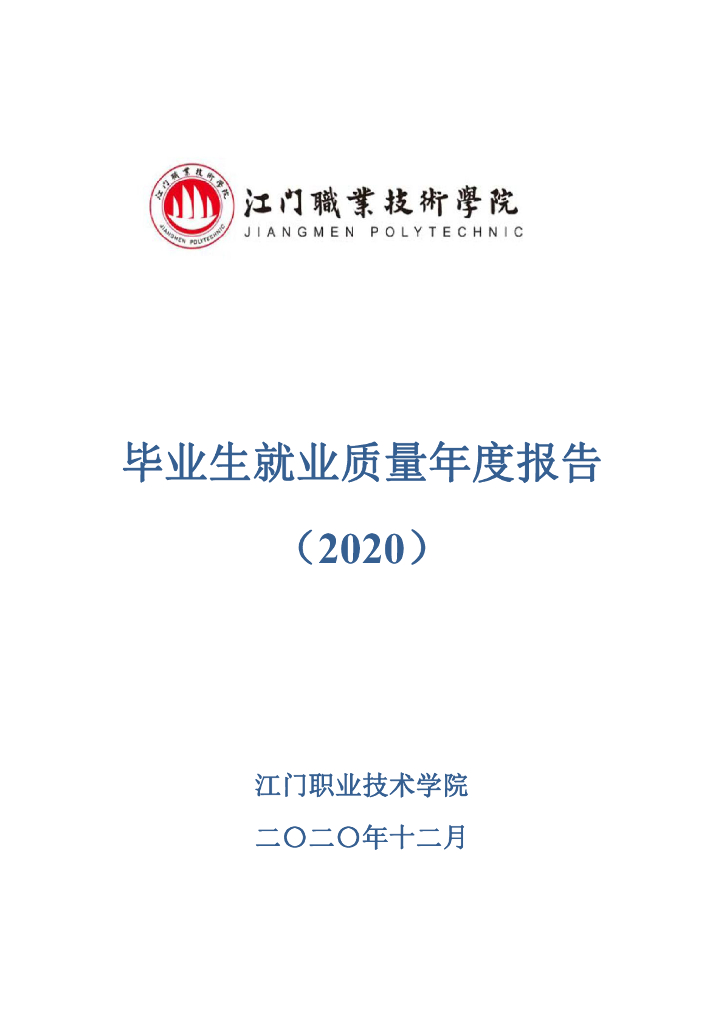江门职业技术学院毕业生就业质量年度报告（2020）