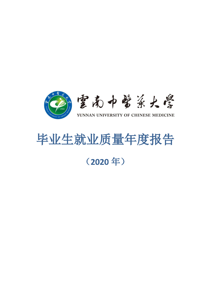 云南中医药大学毕业生就业质量年度报告（2020年）