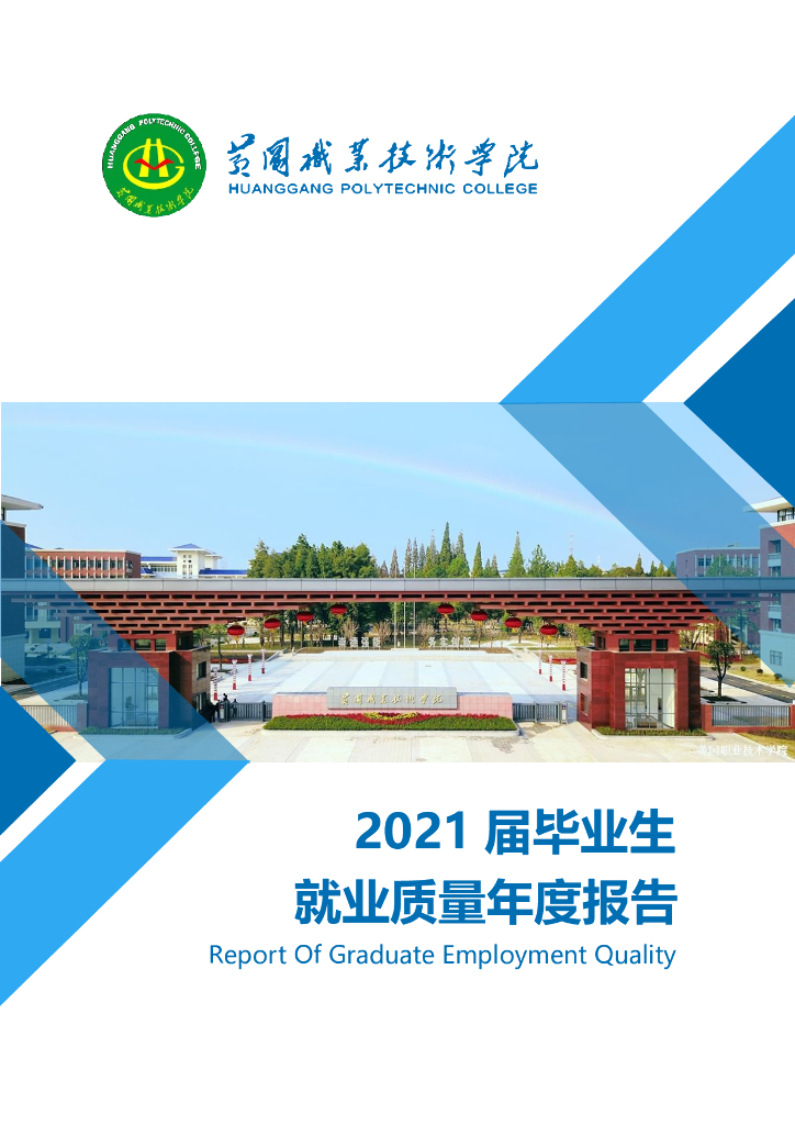 黄冈职业技术学院2021届毕业生就业质量年度报告