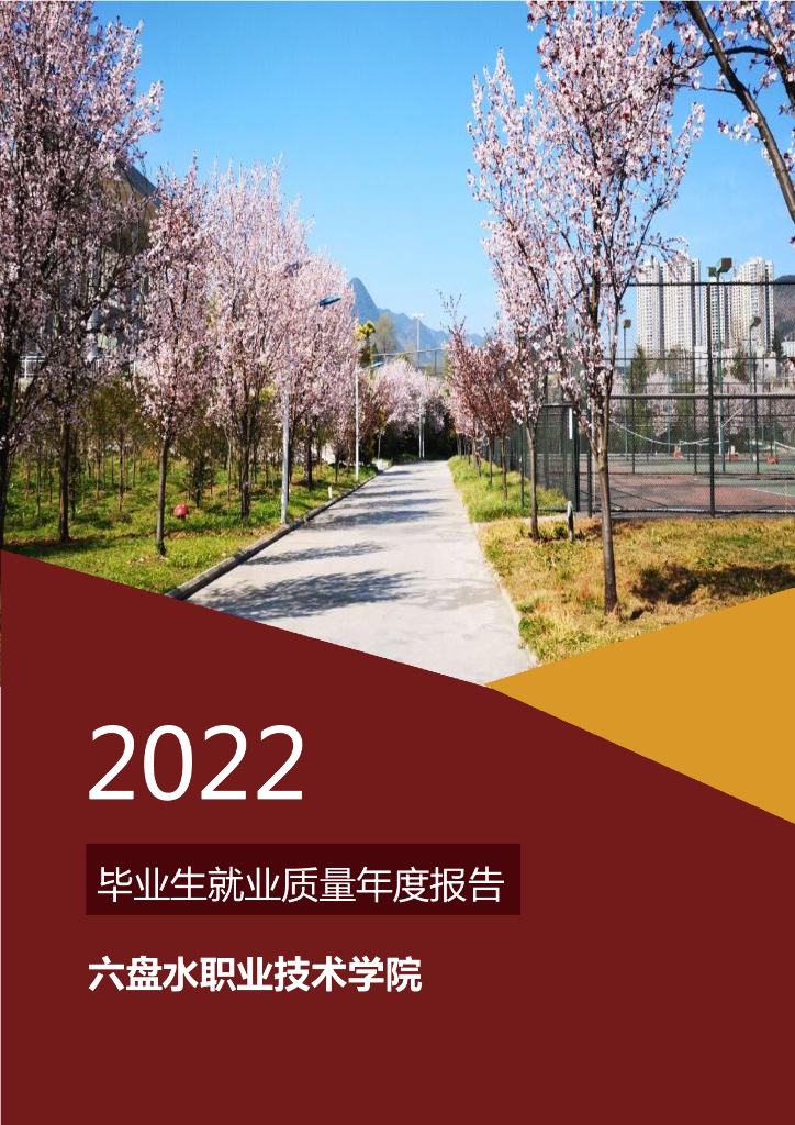 六盘水职业技术学院2022毕业生就业质量年度报告