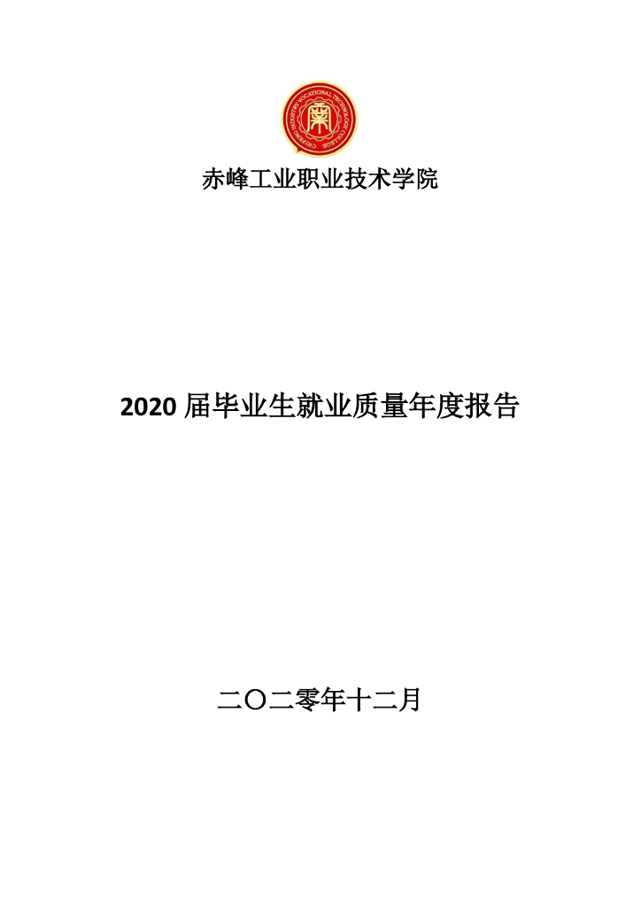 赤峰工业职业技术学院2020届毕业生就业质量年度报告