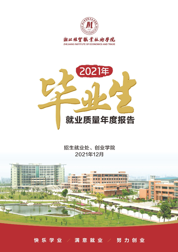 浙江经贸职业技术学院2021年毕业生就业质量年度报告