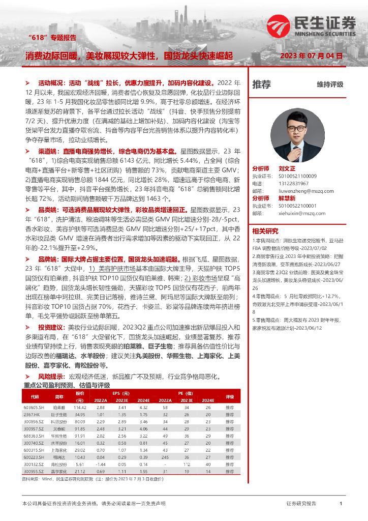民生证券：商贸零售“618”专题报告：消费边际回暖，美妆展现较大弹性，国货龙头快速崛起