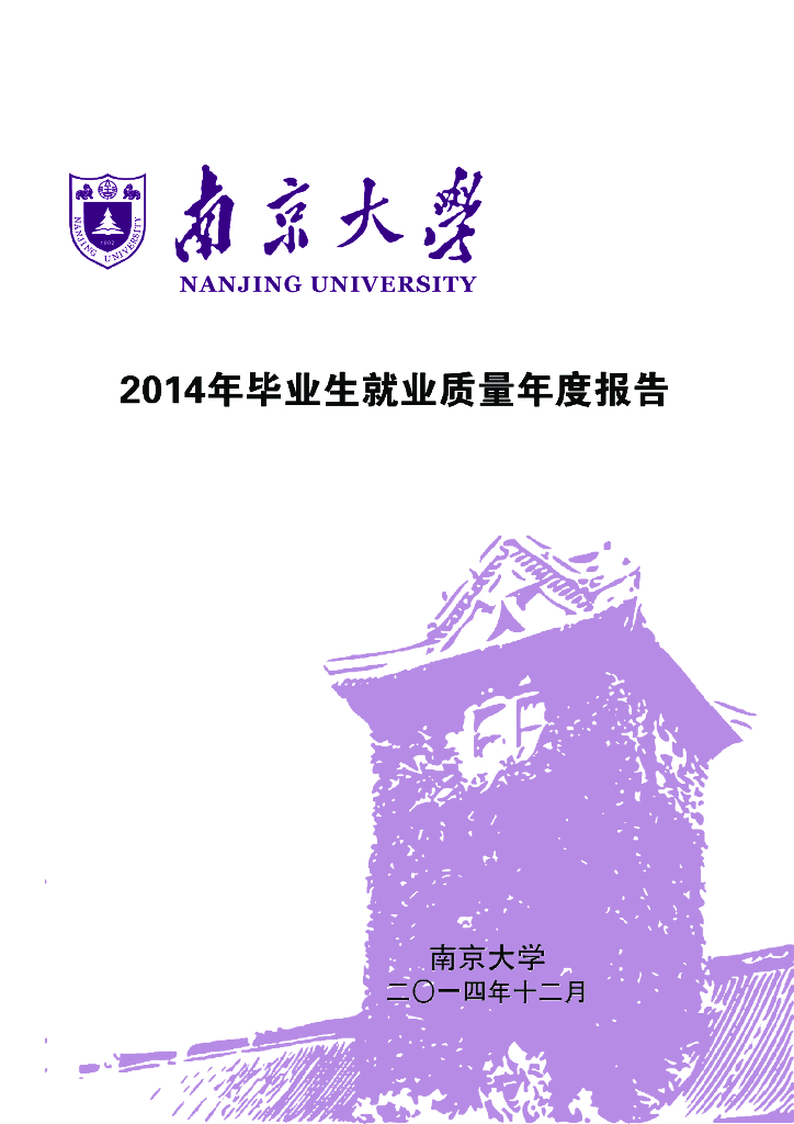 南京大学2014年毕业生就业质量年度报告