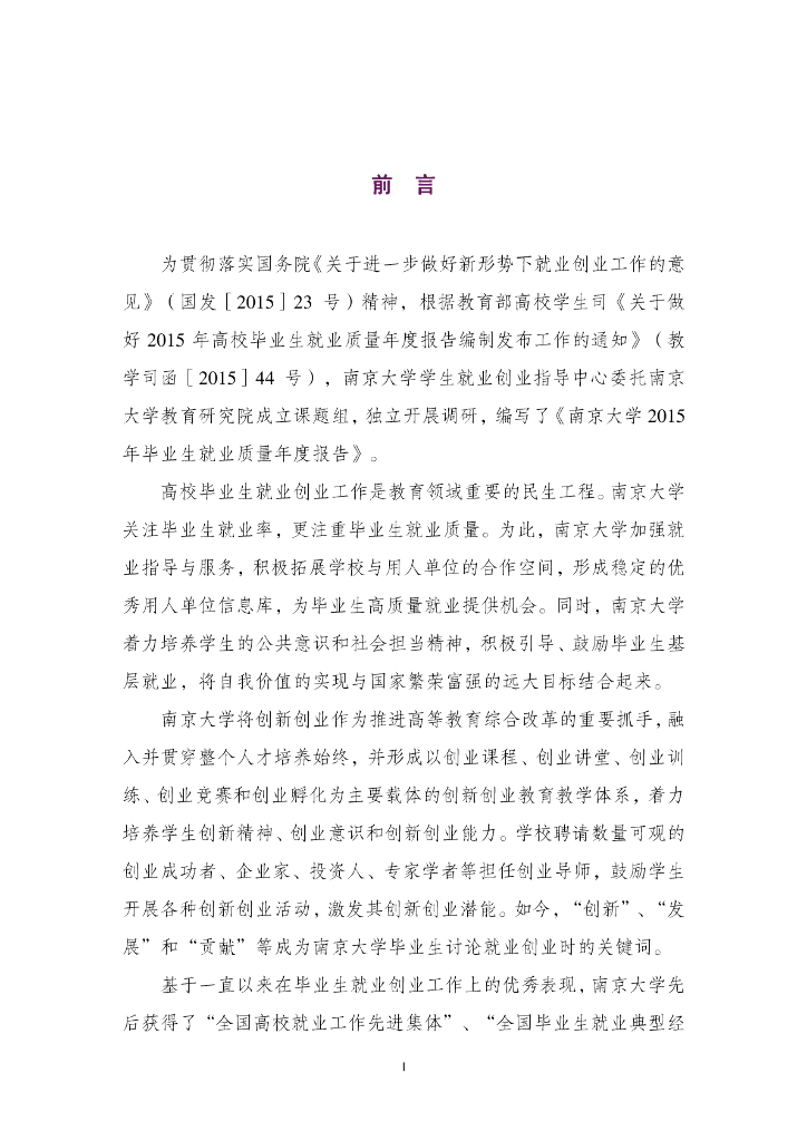 南京大学2015年毕业生就业质量年度报告