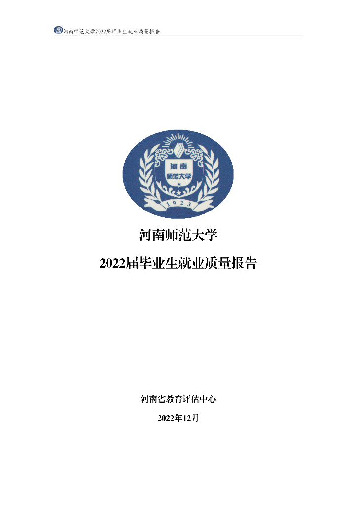 河南师范大学2022届毕业生就业质量报告海报