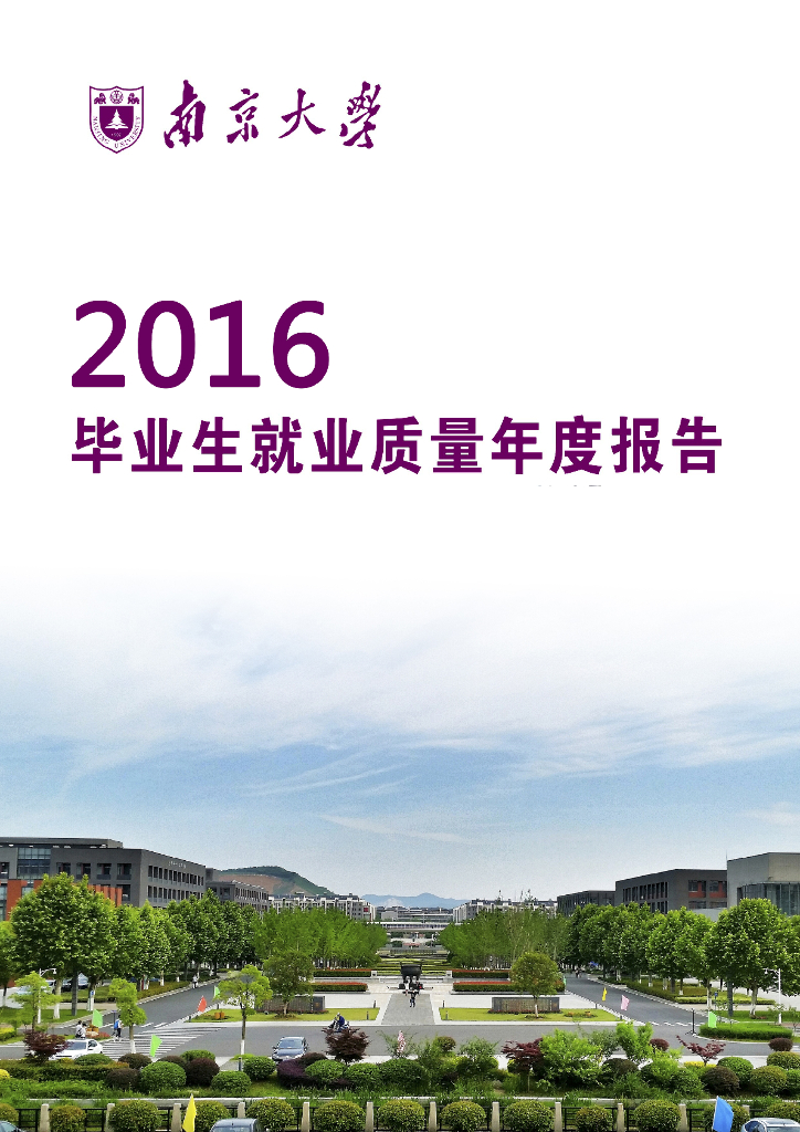 南京大学2016年毕业生就业质量年度报告