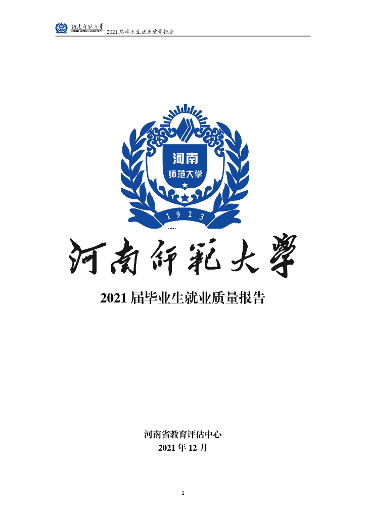 河南师范大学2021届毕业生就业质量报告海报