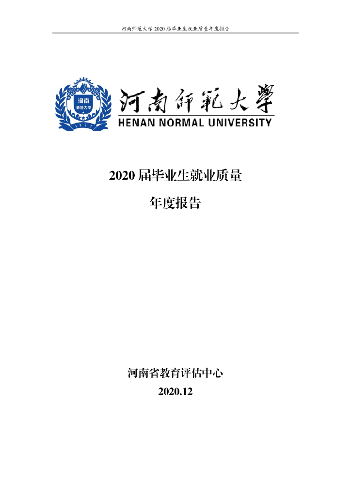 河南师范大学2020届毕业生就业质量年度报告