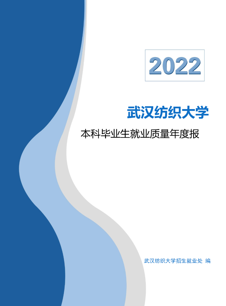 武汉纺织大学2022届毕业生就业质量年度报告