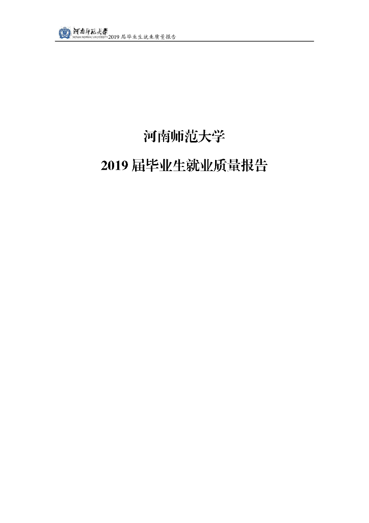 河南师范大学2019届毕业生就业质量报告海报
